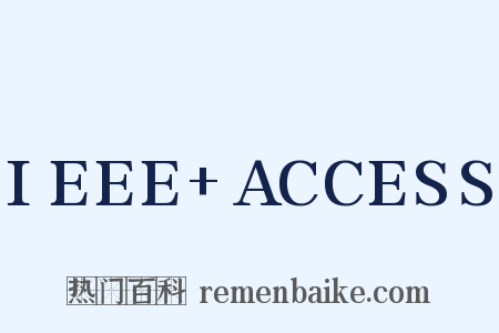 IEEE+ACCESS是什么意思的图片